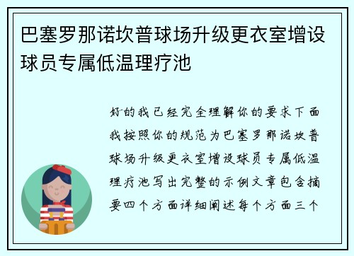 巴塞罗那诺坎普球场升级更衣室增设球员专属低温理疗池