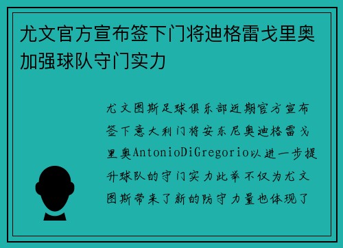 尤文官方宣布签下门将迪格雷戈里奥加强球队守门实力