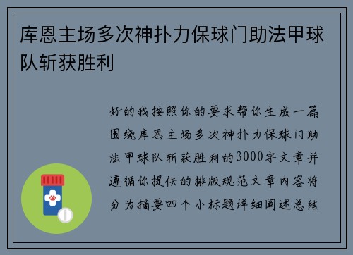 库恩主场多次神扑力保球门助法甲球队斩获胜利 库恩主场多次神扑力保球门助法甲球队斩获胜利