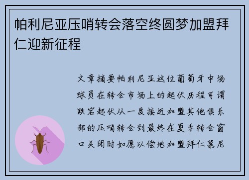 帕利尼亚压哨转会落空终圆梦加盟拜仁迎新征程 帕利尼亚压哨转会落空终圆梦加盟拜仁迎新征程