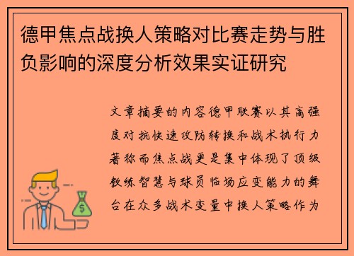 德甲焦点战换人策略对比赛走势与胜负影响的深度分析效果实证研究