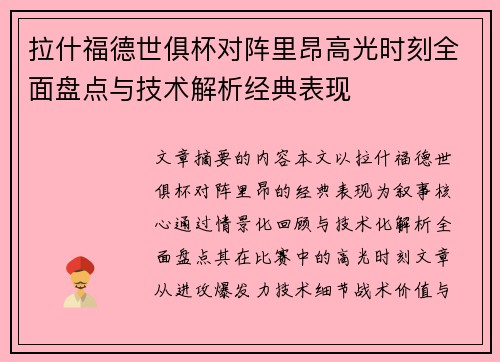 拉什福德世俱杯对阵里昂高光时刻全面盘点与技术解析经典表现