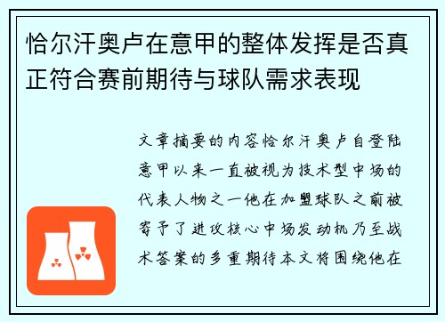 恰尔汗奥卢在意甲的整体发挥是否真正符合赛前期待与球队需求表现