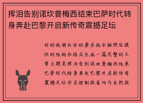 挥泪告别诺坎普梅西结束巴萨时代转身奔赴巴黎开启新传奇震撼足坛