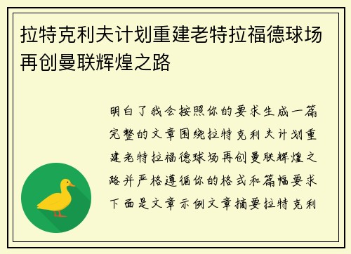 拉特克利夫计划重建老特拉福德球场再创曼联辉煌之路