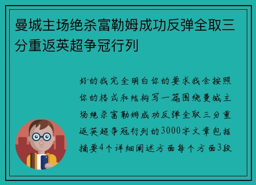 曼城主场绝杀富勒姆成功反弹全取三分重返英超争冠行列