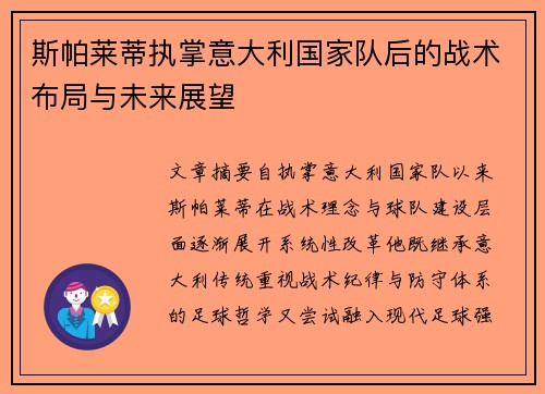斯帕莱蒂执掌意大利国家队后的战术布局与未来展望