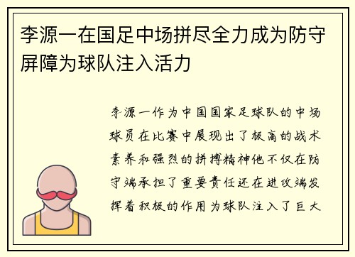 李源一在国足中场拼尽全力成为防守屏障为球队注入活力