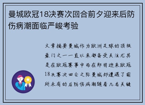曼城欧冠18决赛次回合前夕迎来后防伤病潮面临严峻考验