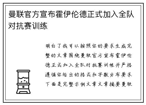曼联官方宣布霍伊伦德正式加入全队对抗赛训练