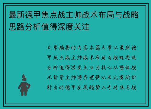 最新德甲焦点战主帅战术布局与战略思路分析值得深度关注