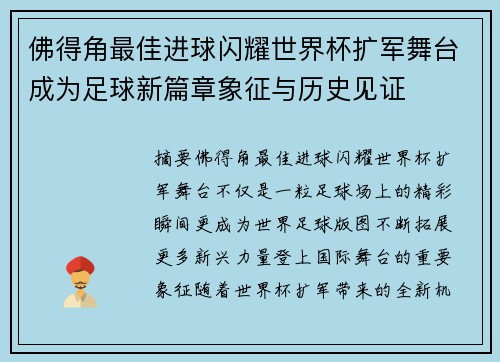 佛得角最佳进球闪耀世界杯扩军舞台成为足球新篇章象征与历史见证 佛得角最佳进球闪耀世界杯扩军舞台成为足球新篇章象征与历史见证