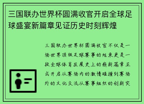 三国联办世界杯圆满收官开启全球足球盛宴新篇章见证历史时刻辉煌
