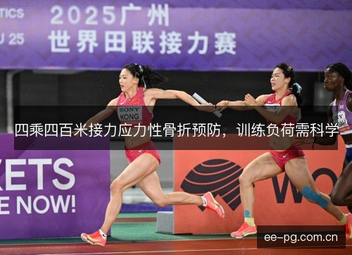 四乘四百米接力应力性骨折预防，训练负荷需科学
